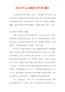 2024年ted演讲大学【5篇】