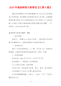 2024年瑜伽销售方案策划【汇集8篇】