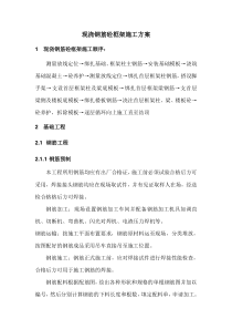 现浇钢筋砼框架施工方案