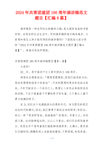 2024年共青团建团100周年演讲稿范文题目【汇编8篇】