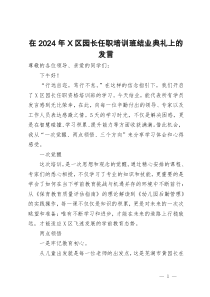 在2024年区园长任职培训班结业典礼上的发言