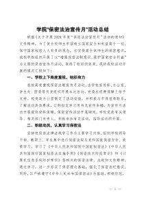 学院“保密法治宣传月”活动总结
