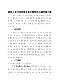 差异化考评推进高质量发展激励机制实施方案