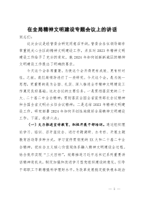 在全局精神文明建设专题会议上的讲话