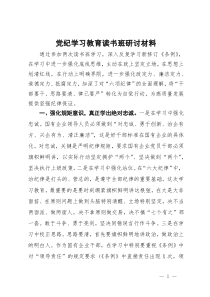 国有企业纪检监察干部党纪学习教育读书班研讨材料