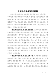 在公司党纪学习教育专题交流会上的研讨材料