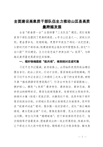 市委书记研讨发言：全面建设高素质干部队伍  全力推动山区县高质量跨越发展