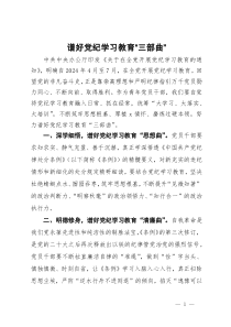 党纪学习教育研讨发言：谱好党纪学习教育“三部曲”