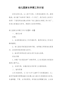 幼儿园家长学期工作计划