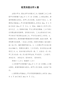 租赁房屋合同4篇