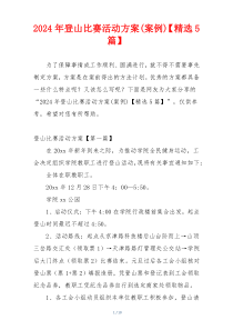 2024年登山比赛活动方案(案例)【精选5篇】