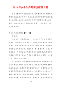 2024年安全生产月演讲题目5篇