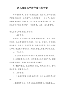 幼儿园家长学校年度工作计划