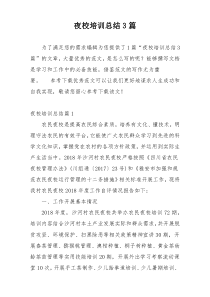 夜校培训总结3篇