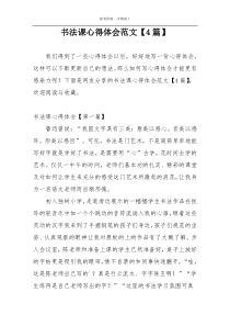 书法课心得体会范文【4篇】