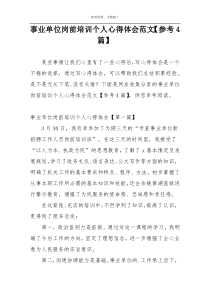 事业单位岗前培训个人心得体会范文【参考4篇】