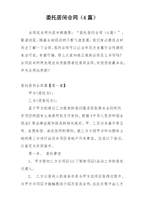 委托居间合同（4篇）