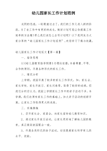 幼儿园家长工作计划范例