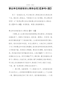 事业单位岗前培训心得体会范文【参考4篇】