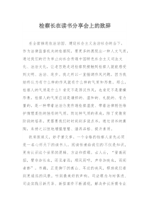 检察长在读书分享会上的致辞