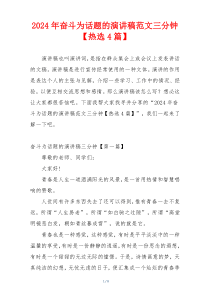 2024年奋斗为话题的演讲稿范文三分钟【热选4篇】