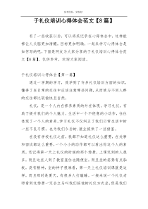 于礼仪培训心得体会范文【8篇】