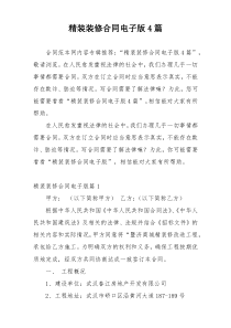 精装装修合同电子版4篇
