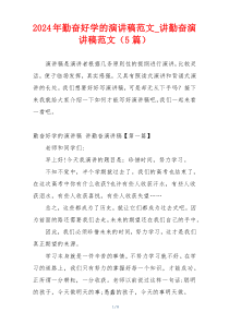 2024年勤奋好学的演讲稿范文_讲勤奋演讲稿范文（5篇）