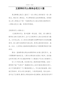 互联网时代心得体会范文5篇