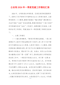 公安局2024年一季度党建工作情况汇报