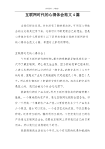 互联网时代的心得体会范文4篇