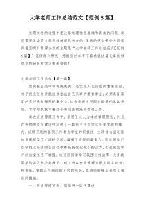 大学老师工作总结范文【范例8篇】