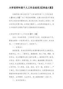 大学老师年度个人工作总结范文【热选5篇】