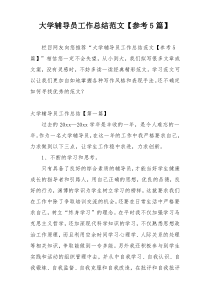 大学辅导员工作总结范文【参考5篇】