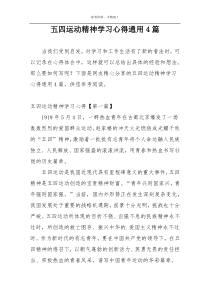 五四运动精神学习心得通用4篇