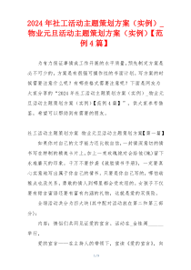 2024年社工活动主题策划方案（实例）_物业元旦活动主题策划方案（实例）【范例4篇】