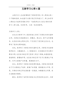 五新学习心得4篇