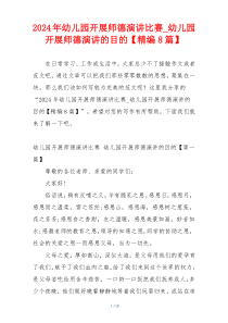 2024年幼儿园开展师德演讲比赛_幼儿园开展师德演讲的目的【精编8篇】