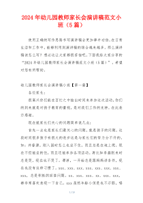 2024年幼儿园教师家长会演讲稿范文小班（5篇）
