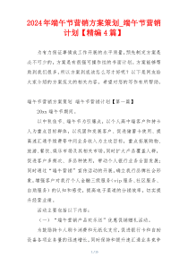 2024年端午节营销方案策划_端午节营销计划【精编4篇】