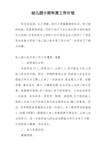 幼儿园小班年度工作计划