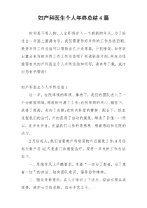 妇产科医生个人年终总结4篇
