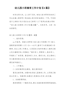 幼儿园小班德育工作计划【4篇】