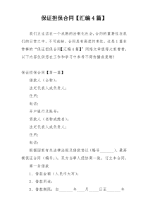 保证担保合同【汇编4篇】