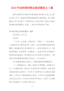 2024年幼师爱岗敬业演讲稿范文4篇