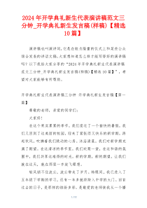 2024年开学典礼新生代表演讲稿范文三分钟_开学典礼新生发言稿(样稿)【精选10篇】
