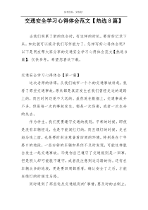 交通安全学习心得体会范文【热选8篇】