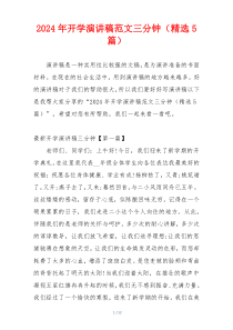 2024年开学演讲稿范文三分钟（精选5篇）