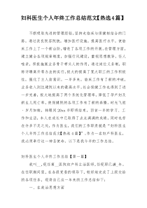 妇科医生个人年终工作总结范文【热选4篇】