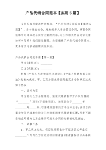 产品代销合同范本【实用5篇】